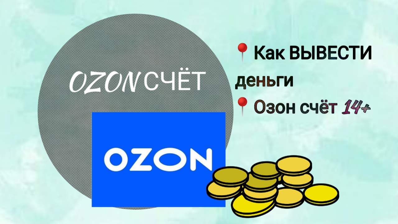 Как пополнить озон. Как вывести деньги с Озон. Как вывести деньги с Озон счета. Как положить деньги на Озон счет. Как вывести деньги с Озон счета на карту.