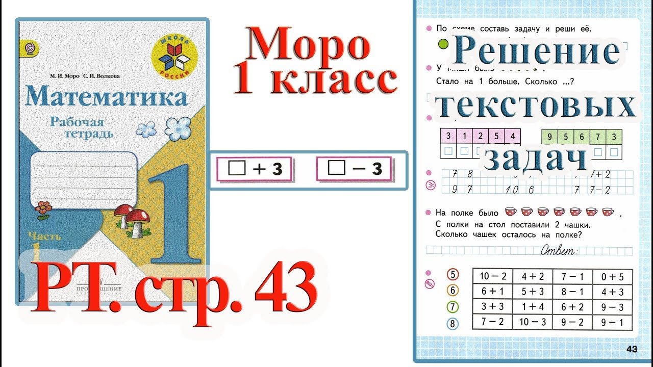 Математика 1 класс рабочая 43. Рабочая тетрадь по математике 1 класс Моро ответы стр 39. Рабочая тетрадь по математике 1 класс стр 39 ответы. Математика 1 класс рабочая тетрадь стр 39. Математика Моро 1 класс 1 часть.