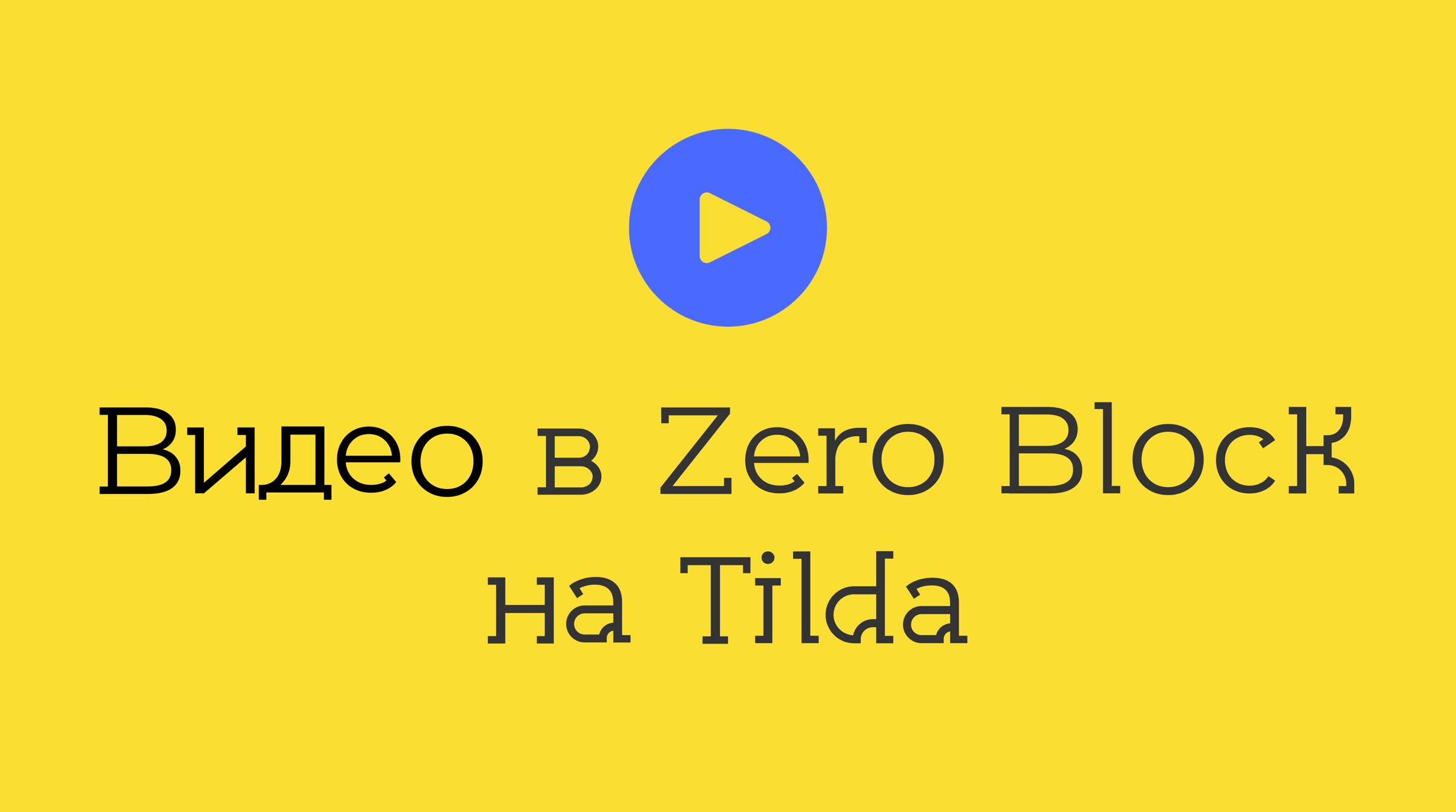 Анимации зеро блоков. Zero блок. Зеро блок Тильда. Зеро блок видео. Добавить видео в Зеро блок Тильда.