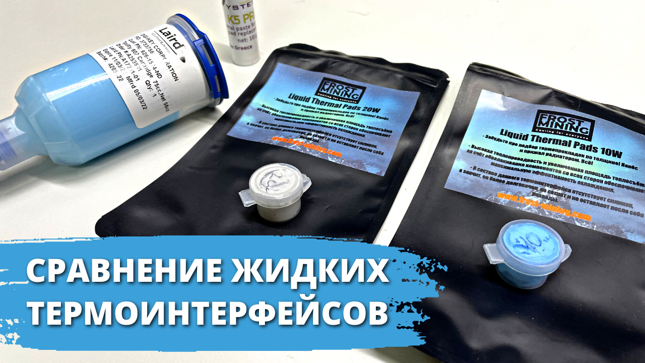 Frost mining. Pro frost test. Laird 607 жидкие термопрокладки tputty. Frostmining ltp-10 фиолетовая. Frost mining.