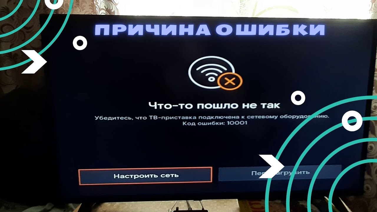 Телеканал недоступен ошибка 2 9 1. Ошибка 10001 Ростелеком Телевидение. Ростелеком ошибка 10001. Ошибка при воспроизведении Ростелеком ТВ. Ошибка при воспроизведении Ростелеком ТВ wink.