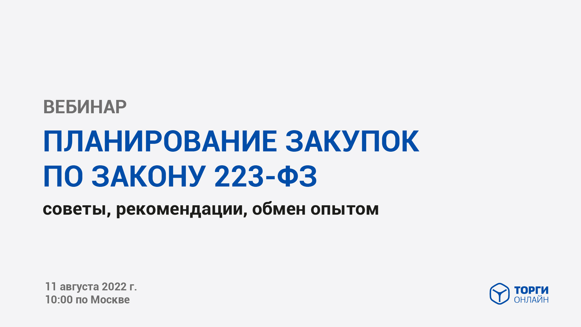 План закупок инновационной продукции по 223 фз