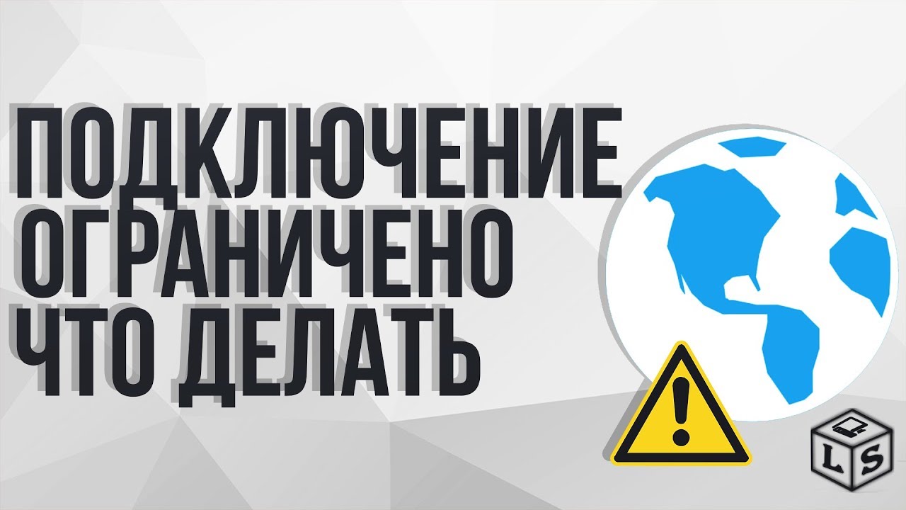 Подключено ограничено интернет. Подключение ограничено. Подключение ограничено что делать. Лимитирующие соединения. Ограничено или ограниченно.