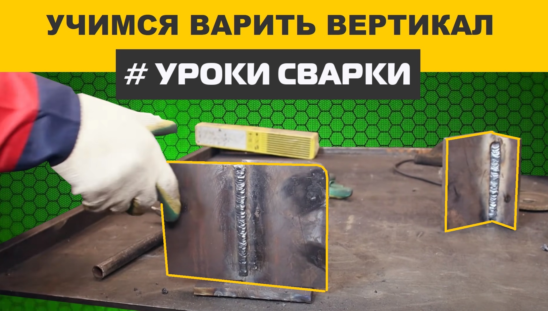 Лучший способ научиться варить вертикальные швы инвертором | Welder from  Moscow | Дзен