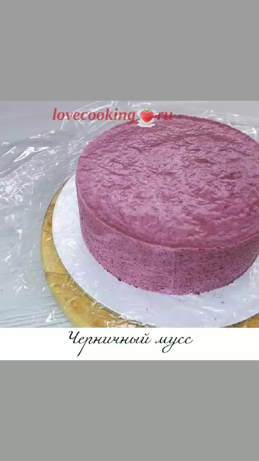 LoveCookingRu | Черничный мусс для торта | Дзен