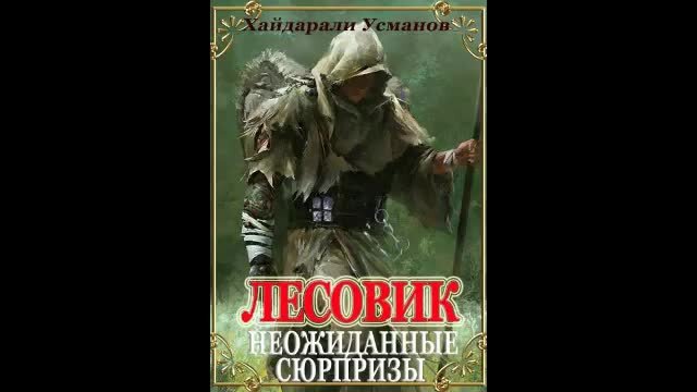 Усманов лесовик полностью