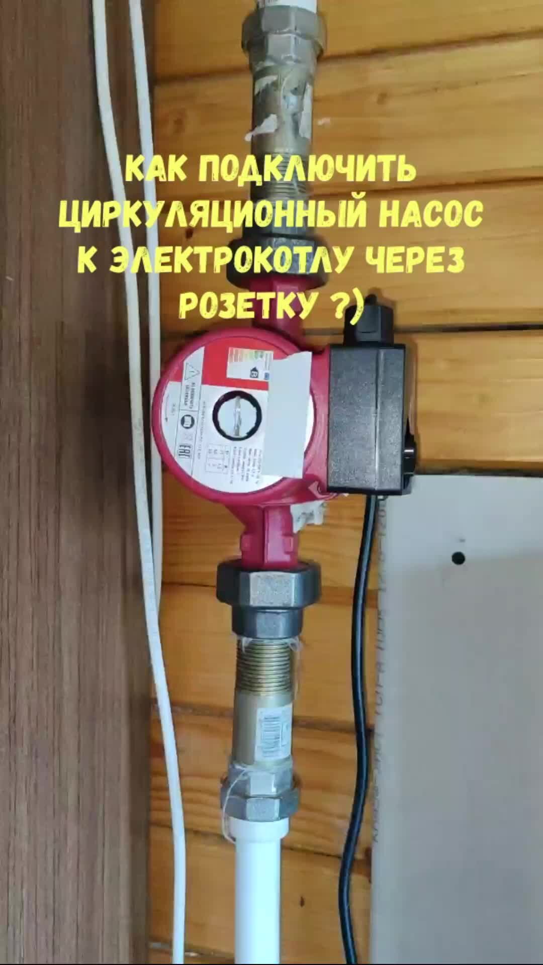 Подключение циркуляционного насоса к электрокотлу Деревня DIY Как подключить циркуляционный насос к электрокотлу через розетку ?) 