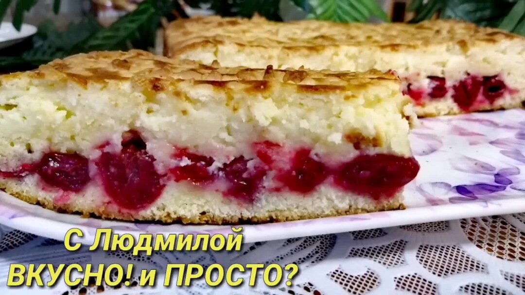 Пирог Ягодное искушение с творожно ягодной начинкой