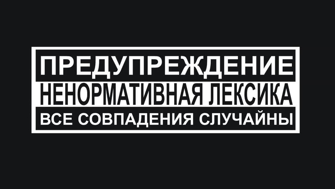 Предупреждение о контенте. Внимание ненормативная лексика. Нецензурная лексика. Осторожно ненормативная лексика. Ненормативная лексика значок.