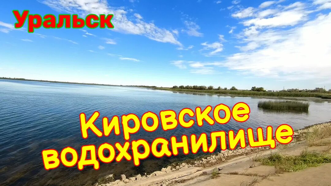 Кировское водохранилище Уральск