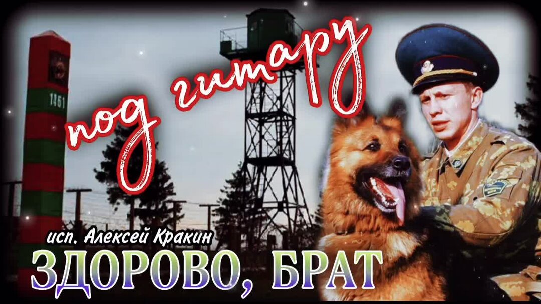 Здорова братишка. Здорово братишка. Здорово брат служивый. С днем пограничника открытки. С днем пограничника.