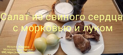 Салат из свиного сердца с морковью и луком