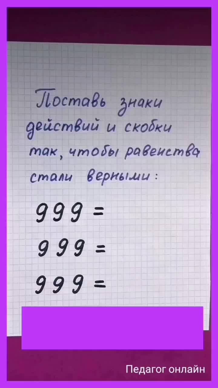 Педагог онлайн. Видеоуроки | Расставьте знаки действий и скобки. Задание по  математике | Дзен