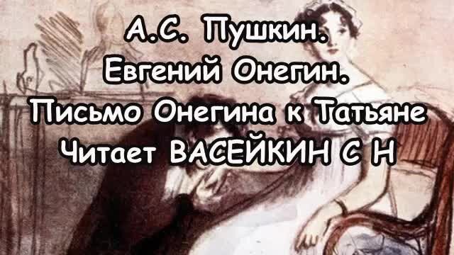 Письмо онегина к татьяне глава 8