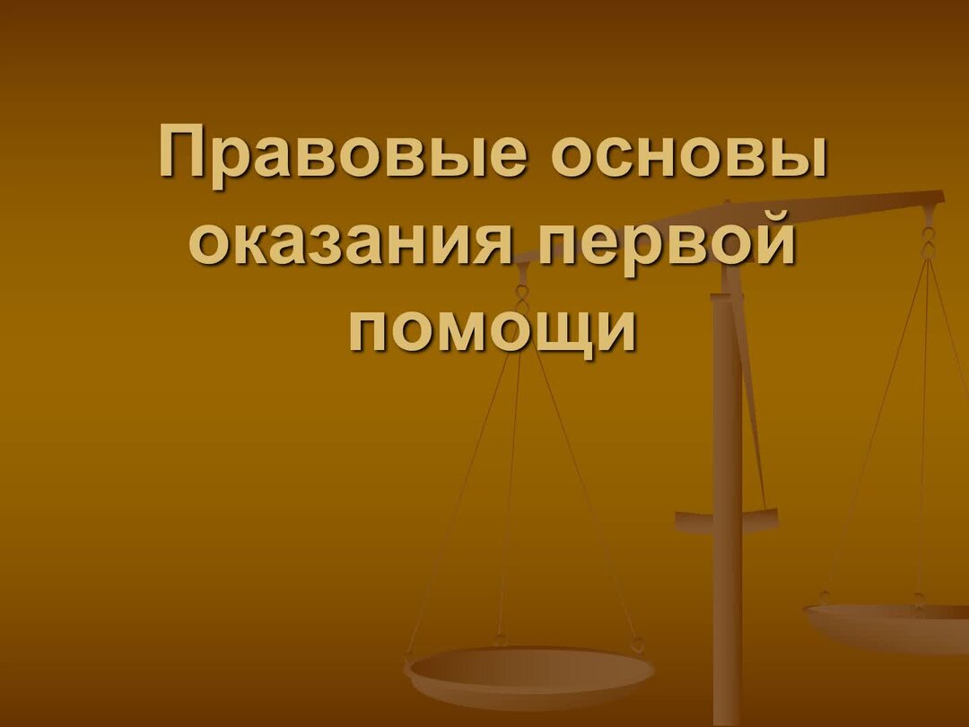 Правовые основания оказания правовой помощи