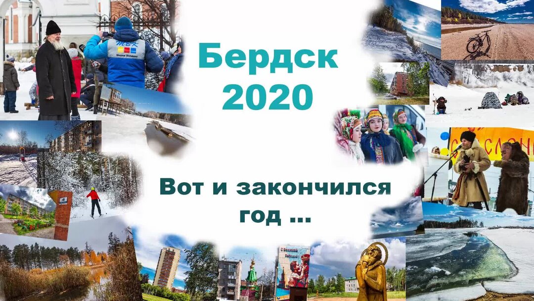 2020 закончился. Город Бердск 2020. Фильм деревня Бердск. Россия Бердск 2020 год. Выпуски 2020 Бердск.