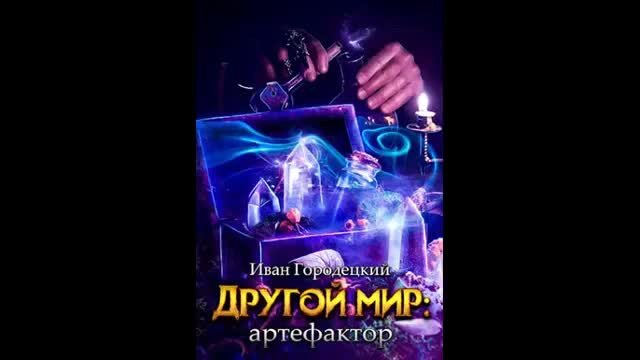 Слушать аудиокнигу дмитрия найденова артефактор