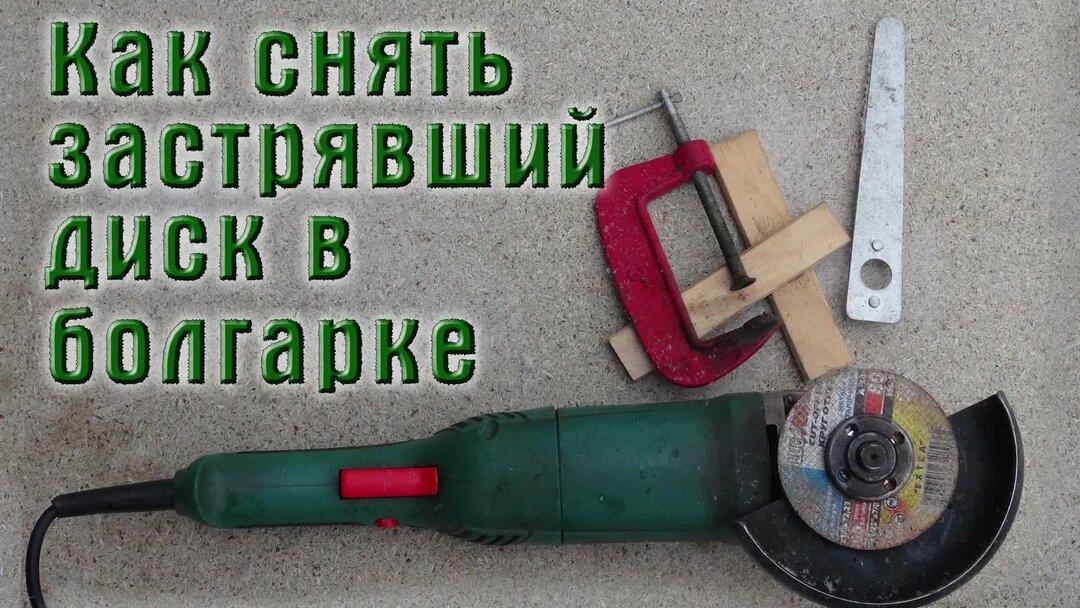 Секрет опытных мастеров! Как можно легко открутить гайку на болгарке? #shorts - 