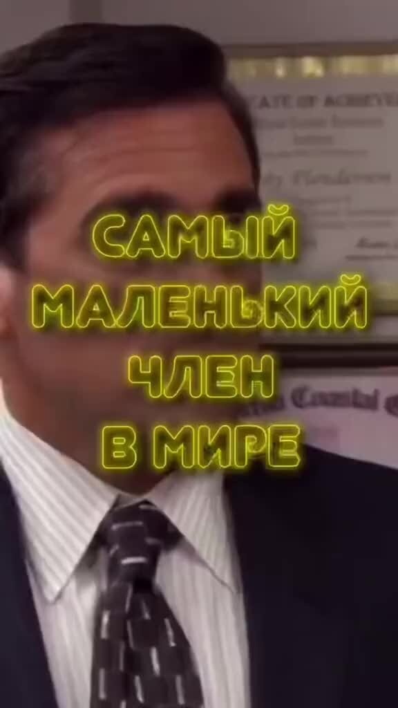 У кого самый маленький пенис в мире? (39)