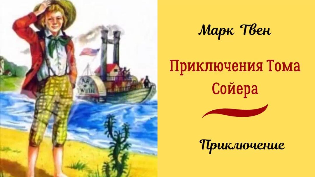 План по тому сойеру