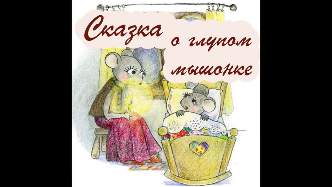 сказка о глупом мышонке аудио. сказка о глупом мышонке аудиосказка. сказка о глупом мышонке аудио. сказка о глупом мышонке аудио. аудиосказки сказка о глупом мышонке.