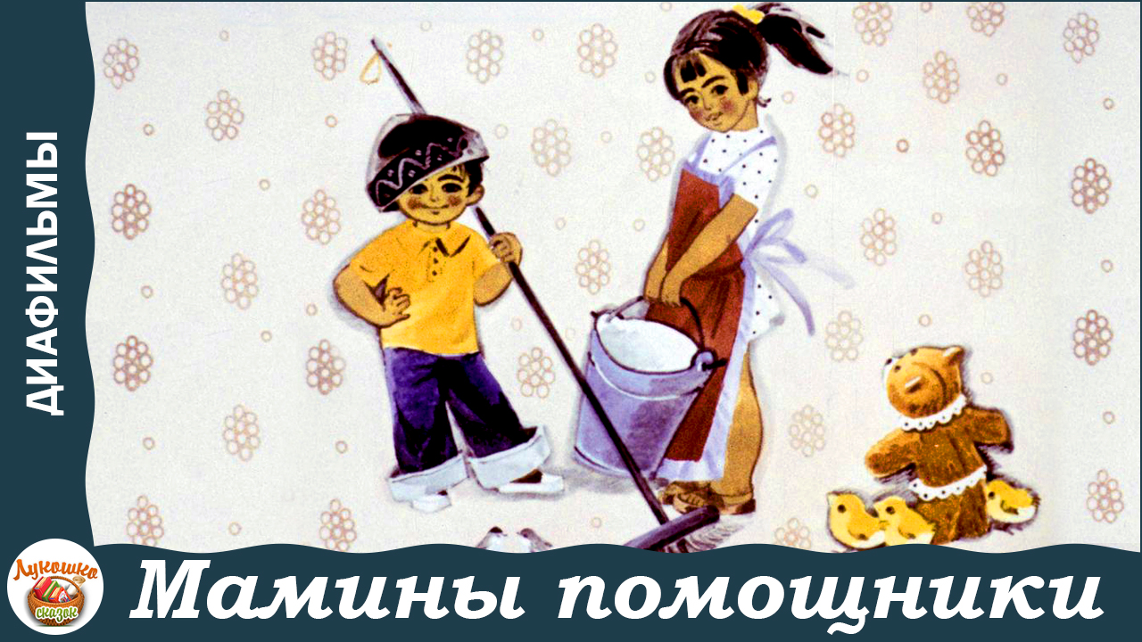 стихотворение мамина помощница. стихи о помощниках для детей. стихотворение помощник. мамина помощница стихи детские. стихотворение мамины помощники.