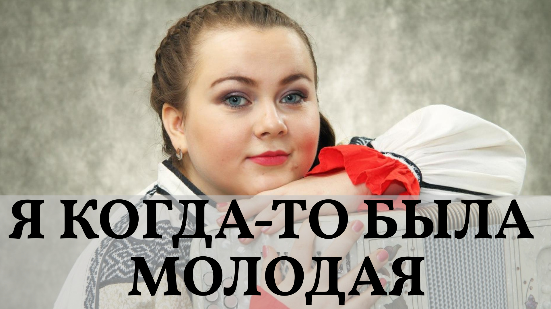 Я когда то была молодая народная