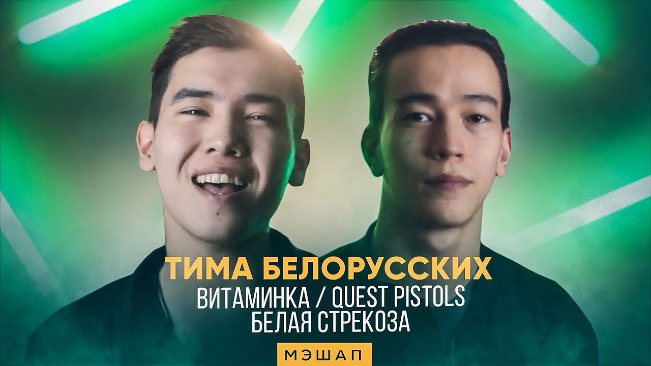 Тиму белорусского витамину