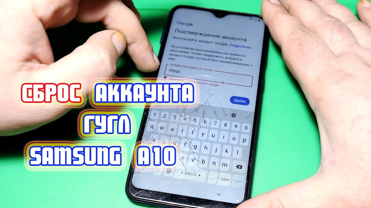 A10 сброс. Сброс гугл аккаунта Samsung. Самсунг а10 сброс гугл аккаунта. Сброс гугл аккаунта андроид 11. A10 Samsung сброс гугл.