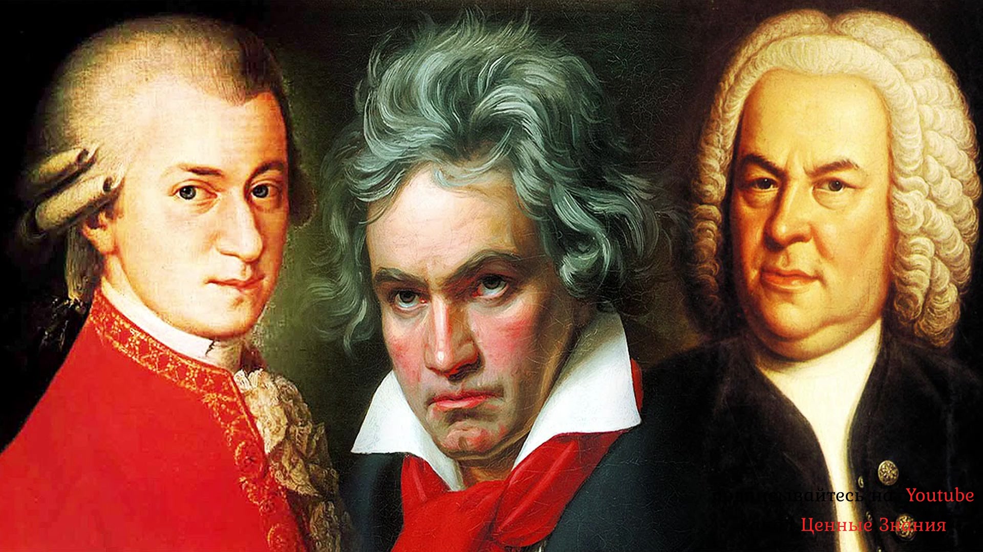 Моцарт и бетховен слушать. Гайдн Моцарт Бетховен Венские классики. Портрет Гайдна Моцарта и Бетховена. Композиторы -классики -Моцарт, Гайдн, Бетховен. Бах. Моцарт. Бетховен.