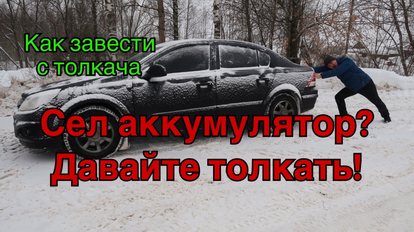 Как завестись с толкача. Сел аккумулятор как завести с толкача. Можно ли с толкача завести робот автомат. Как завести робота с буксира фуру.