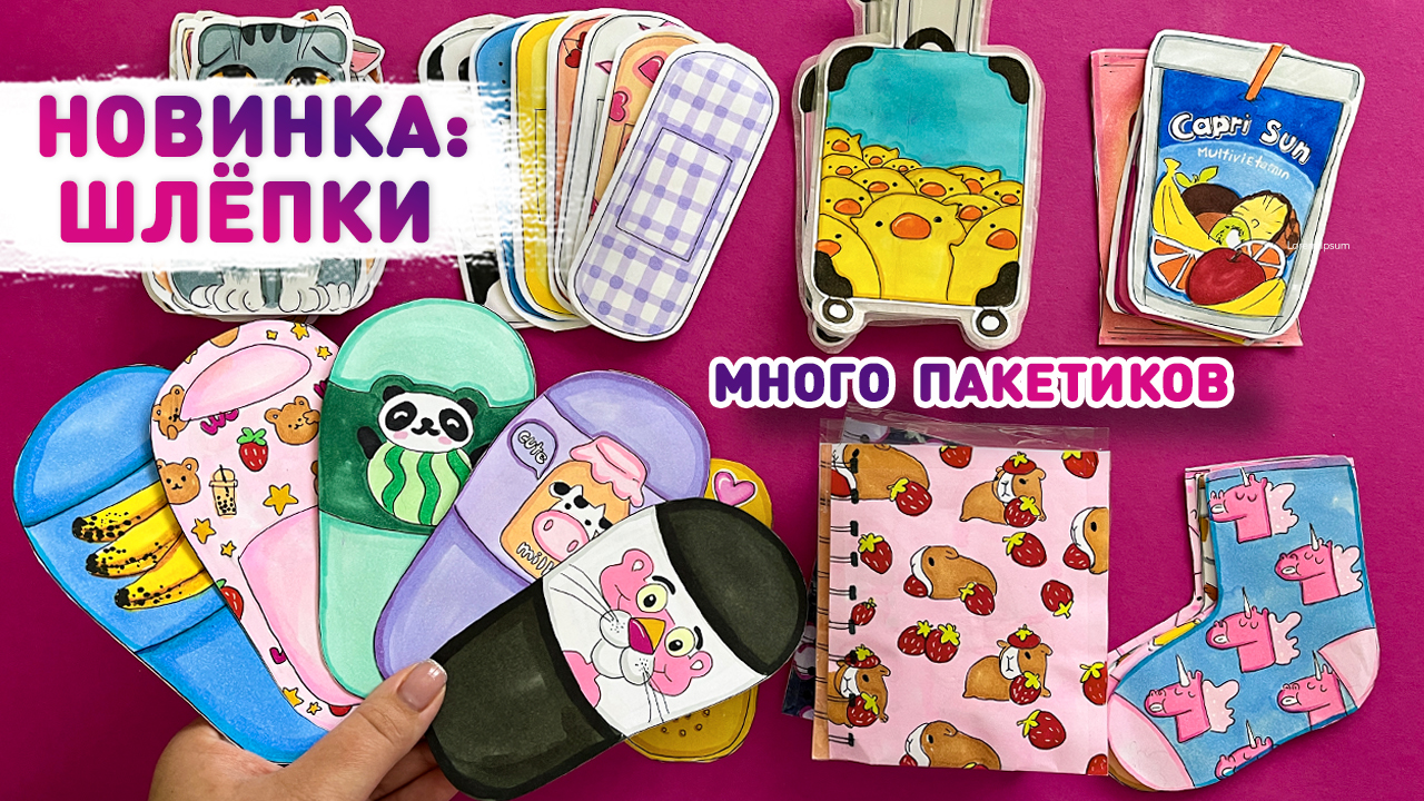 Коллекция поу для бумажных сюрпризов. Идеи для бумажных сюрпризов лев. Бумажные сюрпризы тапочки. Бумажные пакетики с сюрпризами мир бумажек. Бумажные сюрпризы маникюр.