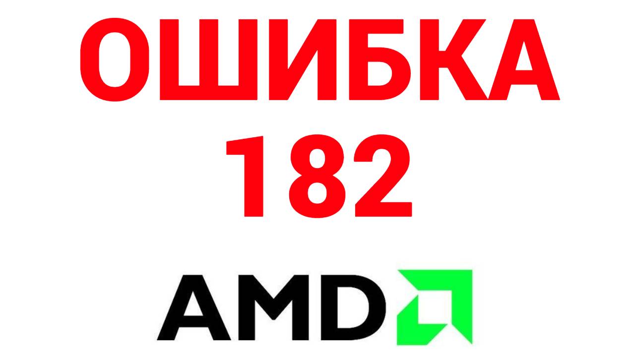 Radeon software ошибка 182