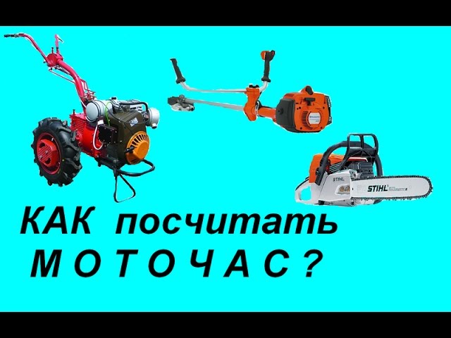 Что такое моточас. Счётчик моточасов для мотоблока МТЗ. 1 Моточас. 1 Моточас на мотоблоке. Чему равен 1 моточас.