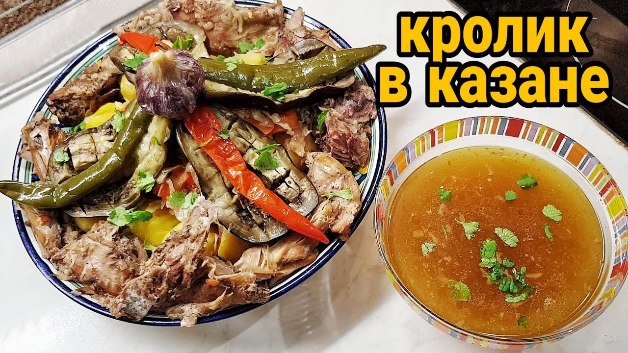 Как приготовить кролика в казане. Кролик с овощами в казане.