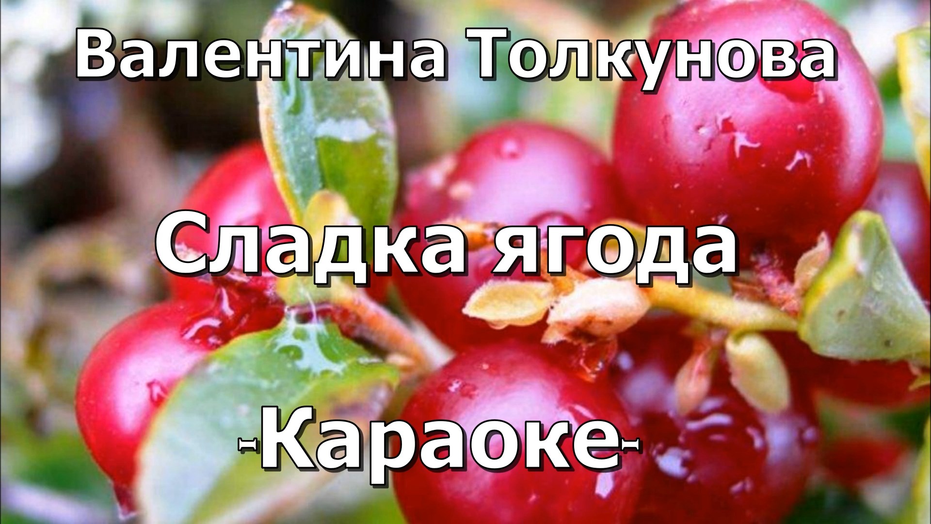 Песня сладка ягода. Караоке ягода малина. Караоке ягода малина караоке. Песня Толкуновой Сладка ягода. Сладка ягода караоке петь.