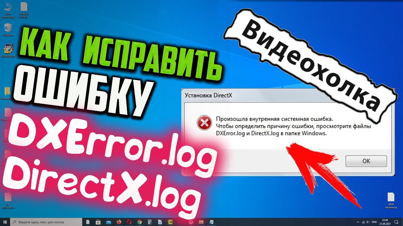 Directx log ошибка. Dxerror.log и directx.log. произошла системная ошибка dxerror.log directx.log. произошла внутренняя системная ошибка dxerror.log directx.log windows 7. dxerror.