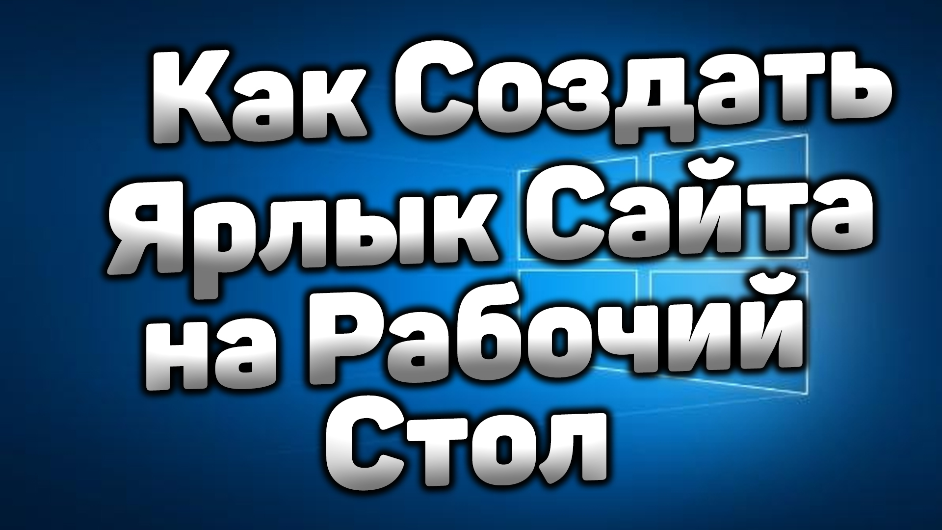 Ярлык сайта на рабочий. Как создать ярлык сайта на рабочем столе. Как сделать иконку сайта на рабочем столе.