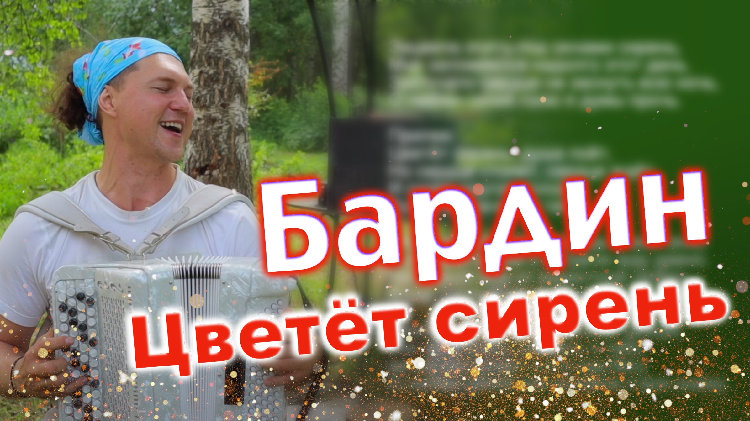 Цветет сирень группа садко. Дублер Александр Бардин. Александр Бардин из Садко отдых на Кубани.