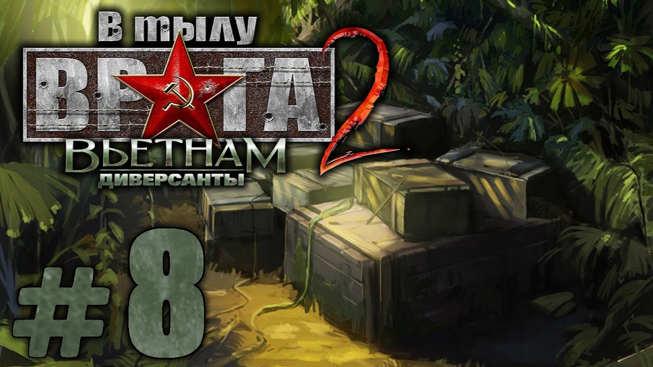 В тылу врага вьетнам обложка. Прохождение игры диверсант. В тылу врага диверсанты арт. В тылу врага: диверсанты 3. Вьетнам на линии огня игра.