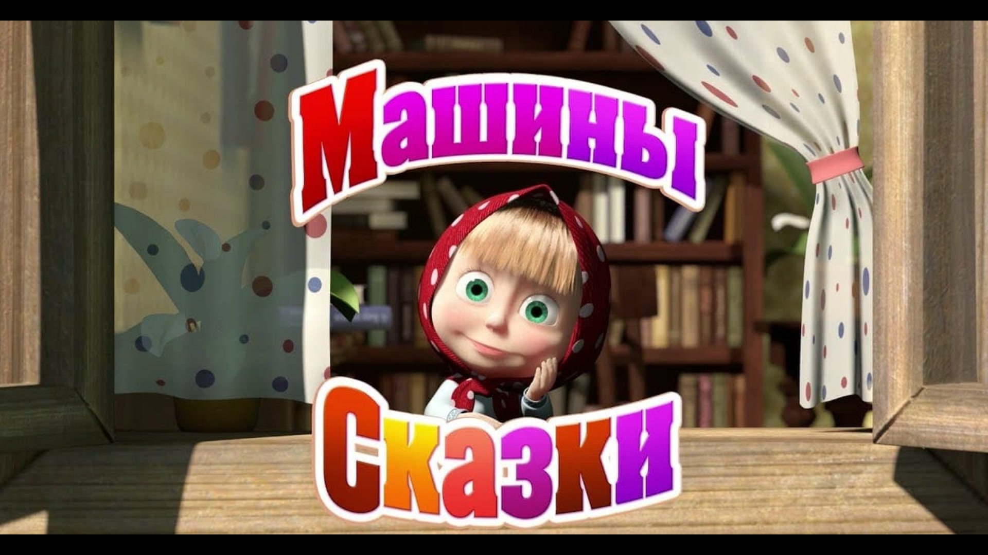 Включи видео сказки. Машины сказки мультсериал Маша и медведь. Маша и медведь машины сказки игры. Маша и медведь машины сказки. Машины сказки 1 серия волк и семеро.