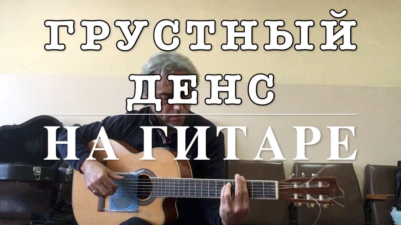 Асти и артик денс грустный дэнс. Асти дэнс текст. Грустный дэнс. Грустный дэнс слова текст. Полечу за тобою artik & asti.