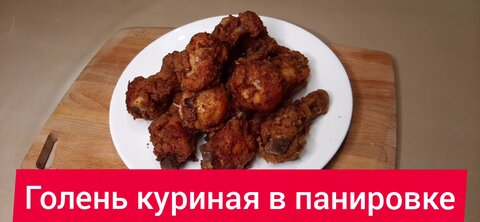 голень в кляре в духовке с корочкой рецепт | Дзен