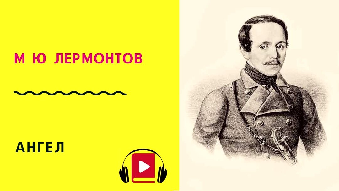 М Ю Лермонтов ангел. Стих ангел Лермонтов. Лермонтов ангел 1831. М Ю Лермонтов ангел стих.