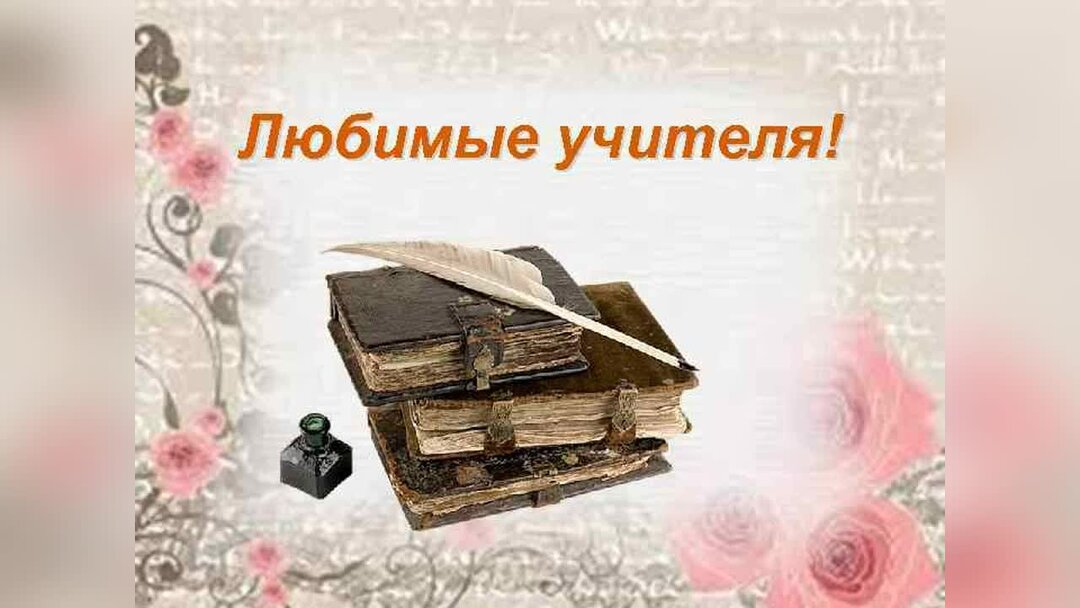 Обожаю вас учитель. Учителям посвящается. Любимым учителям посвящается. Наши любимые учителя. Наши любимые учителя картинки.
