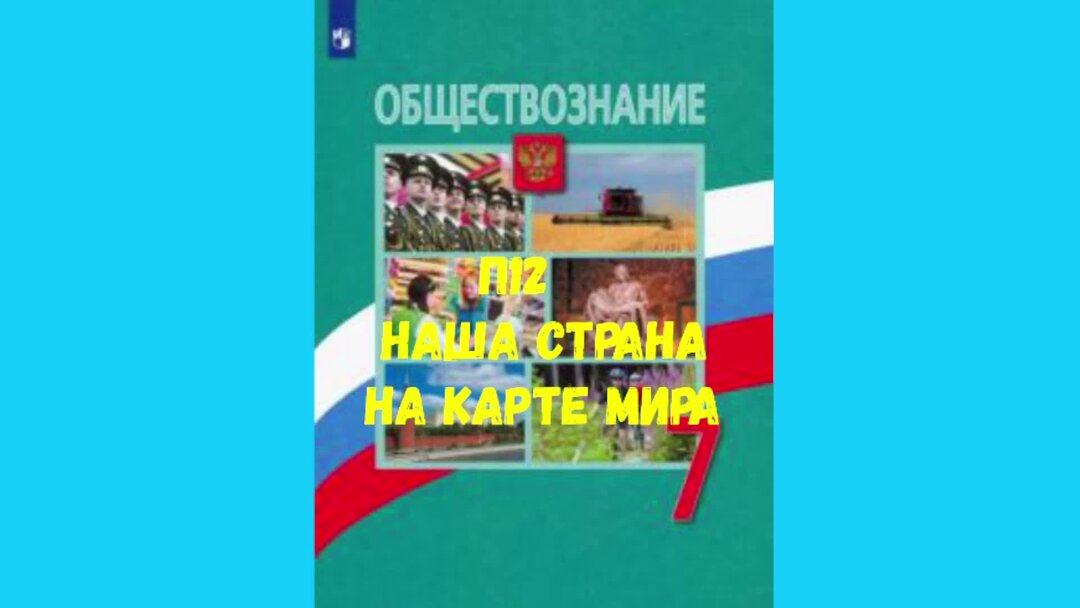 Обществознание 7 класс учебник боголюбова 12 параграф