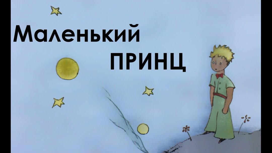 Гр маленький принц. Мой маленький принц слушать кратко. Группа маленький принц обложка. Группа маленький принц мы встретимся. Маленький принц мелодия.
