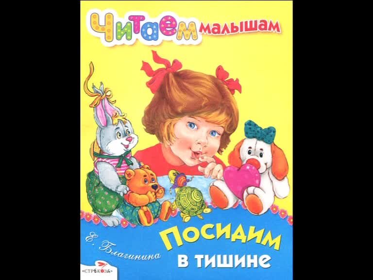 благинина е. е. е(агинапосидим в тишине. е. благинина посидим в тишин.