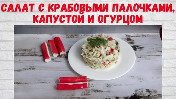 Полезные свойства САЛАТ ИЗ МОРСКОЙ КАПУСТЫ С ОГУРЦОМ И КРАБОВЫМИ ПАЛОЧКАМИ