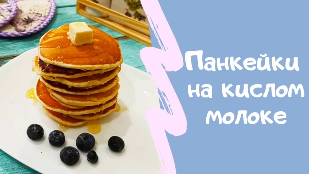 Панкейки на кислом молоке пышные